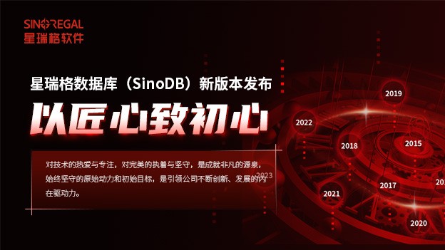 星瑞格数据库（SinoDB）新版本发布专题报道